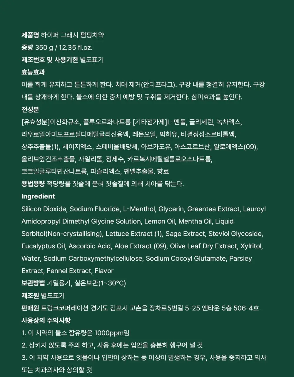 [치약4개분량]하이퍼 샐러드 펌핑치약 350g 상세페이지 50